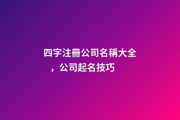 四字注冊公司名稱大全，公司起名技巧